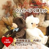 ココ体重ベア2体セット｜結婚式でご両親へ贈るウェディングペアギフト