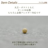セカンドピアス つけっぱなし K18 18金 丸玉 ボール つや消し 軸太0.65mm ポスト10mm 金属アレルギー 日本製 片耳 シンプル 小さめ プレゼント