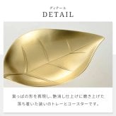 トレー コースター 真鍮トレー ブラストレー しんちゅうトレー 小皿トレー アクセサリートレー 小物入れ カトラリートレー 葉っぱモチーフ リーフ柄 ゴールド ゴールドカラー 艶消し 真鍮雑貨 テーブルウェア インテリア雑貨 燕三条 新潟県燕市 日本製 新生活