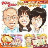 誕生日 感謝 似顔絵 プレゼント 大人3人 家族 ありがとう 記念日 手描き 手書き 名入れ 送料無料｜サプライズ 記念品 オーダーメイド 世界に一つ ギフト