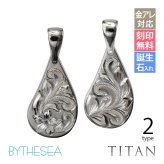 金属アレルギー対応 ペンダントトップ ハワイアンジュエリー 刻印 無料 誕生石 純チタン ティアドロップ チェーン別売り ステンレスより軽く肌に優しい メンズ レディース プレゼント 【品番：TIP313LR】
