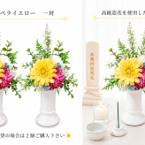 高級仏花・造花　ガーベラ　イエロー　お供え　お仏壇　納骨堂　可愛いコンパクト