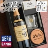 山崎 山崎12年 名入れ お酒 ウイスキー ロックグラス グラス シングルモルトスコッチ   名前入り プレゼント ギフト 面白い センス 定年退職 還暦祝い 退職祝い 男性 女性 お祝い 古希 喜寿 傘寿 米寿 卒寿 白寿 百寿 敬老の日