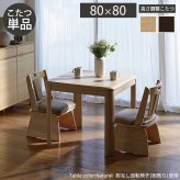 パワフルヒーター高さ調節機能付きダイニングこたつ〔アコード〕 80×80cm SAI 彩 正方形 ダイニングテーブル リビング コタツ 炬燵 本体のみ ハイタイプ ファン付き 省エネ 高さ調節 継ぎ脚 ナチュラル ベージュ ブラウン 木目 天然木 食卓机 新生活