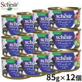 Schesir シシア ツナwithビーフ 猫缶 キャットフード 85g×12個