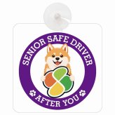 カーサイン 高齢者マーク SENIOR SAFE DRIVER 秋田犬 車内用 吸盤タイプ 収れん火災防止タイプ 肉球 日本製 車 ステッカー