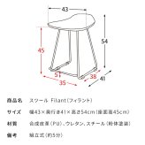 ダイニング家具 スツール Filant（フィラント）【カフェスツール】バーチェア カウンタースツール デスクチェア レザースツール チェア 玄関スツール カフェチェア ダイニングチェア エントランススツール