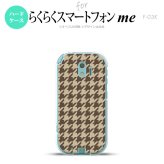 【F03K】【スマホケース/スマホカバー】F03K スマホケース らくらくスマートフォンme F-03K カバー 千鳥柄(大) 茶 nk-f03k-925【メール便送料無料】