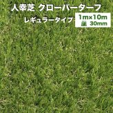 リアル人工芝 クローバーターフ レギュラータイプ 幅1m×長さ10m 芝丈30mm グリーンカラー 室内 水はけ 芝生マット 人工芝生 人工芝ロール 芝生 ロールタイプ 庭 ベランダ テラス バルコニー ガーデニング ガーデン 屋上緑化   雑草対策