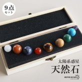 天然石 9つセット 宇宙 プラネット 惑星 標本 太陽系 コズミック ジェムストーン 水晶 ストーン パワーストーン 原石 石 置物 インテリア オブジェ プレゼント ギフト お守り 子供部屋 書斎