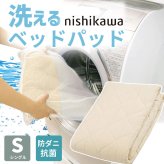 ベッド 寝具 パッド シングル 100×200cm 洗える コットン 綿 100% 西川 抗菌 防ダニ ホテル仕様 オールシーズン 夏 冬 ウォッシャブル ベット パット 厚手 優しい肌触り AM03000091