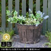 ガーデン エクステリア FRP製バレル型プランター 大（直径30cm） EBP-30DBR 幅30 奥行30 高さ22 cm アンティーク プランター 大型 円形 樽型 植木鉢 10号 プランターカバー おしゃれ 庭 ベランダ 屋外 FRP 家庭菜園 新生活
