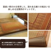 ラグ カーペット 純国産 い草玄関マット 『Fランクス』 約60×90cm（裏:ウレタン）