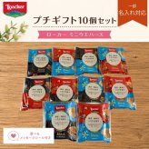 プチギフト ローカー 2個入り10袋セット メッセージシール メール便 送料無料 ウエハース チョコ チョコレート ギフト お礼 お配り用 プレゼント 職場 異動 結婚式 お祝い 育休 産休 挨拶 引っ越し 食品 お菓子 退職 ばらまき イベント 景品 お配りギフト ロアカー