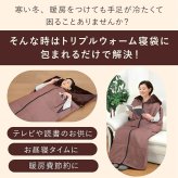 あったか5WAYトリプルウォーム 着る毛布 寝袋 冬用 動ける寝袋 あったかルームウェア 寝袋毛布 大きいサイズ 男女兼用 メンズ レディース 防寒グッズ 冬 誕生日 プレゼント 両親 父 母 祖父母 実用的 あったかギフト ファミリーライフ ファミラ