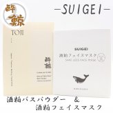 酒粕スキンケア　酒粕バスパウダー 酔鯨-SUIGEI-　酒粕 フェイスマスク　選べるセット 酔鯨酒造 高知 プレゼント 癒しグッズ トータルスキンケア ご褒美 スキンケアセット おうちサロン バスタイム プチギフト 母の日 誕生日