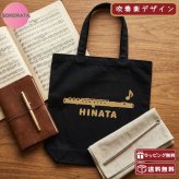 【フルート】名入れ無料フルートMトート 全4種類 A４トートバッグ 吹奏楽部 引退プレゼント 演奏会 卒業記念品 エコバッグ レッスンバッグ ブラスバンド