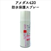 コロンブス アメダス420(2000) 防水スプレー 革靴に防水・防汚効果 定番 靴用 Columbus シューケア用品