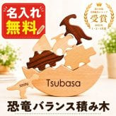 【名入れ無料】バランス積み木 7点セット 木製 恐竜 ギフト 出産祝い 男の子 プレゼント クリスマス べビー 誕生日 出生情報 おなまえ積み木 知育玩具 ブロック モンテッソーリ プレママ ゲーム おもちゃ 赤ちゃん 子供 天然木 玩具 早期開発 パズル  木のおもちゃ