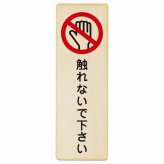 触れないで下さい プレート 木製 長方形 縦書き 9x27cm 安全対策 注意喚起 警告 お願い ピクトサイン 表示 案内 場所 看板 施設 おしゃれ シンプル
