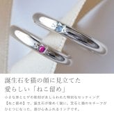 ［Mirai-Tenshi］刻印対応 選べる誕生石  猫 留め ペアリング シルバー リング 誕生石 対応 【MIR2146PAIR】 指輪 猫 ネコ アクセサリー お揃い カップル メンズ レディース 女性 彼女 妻 誕生日プレゼント 結婚 記念日 送料無料 ギフトラッピング付 誕生日 プレゼント 人気 ブランド バースデー ギフト 秋アクセ 秋ジュエリー ご褒美ジュエリー