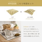 【こたつ布団セット】ヒュッゲ エアーラグ 約190×240cm 約190×240cm ※ラグとこたつ布団は同じサイズです リビング 北欧 アルミ ポリエステル 「ヒュッゲ」シリーズのセットです 統一感のある冬のインテリアを楽しめます