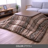 テーブル こたつ こたつ厚掛 掛 ロマーノ BR 205×285cm