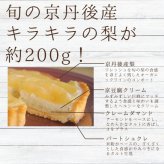 季節限定＊京丹後産梨のタルト