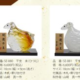 2027年 干支「未」 ガラスの置物｜職人手作りの縁起物