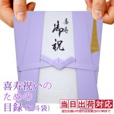 喜寿 祝い プレゼント 急ぎの時にどうぞ 紫のちゃんちゃんこの『喜寿祝いのための目録（熨斗袋）』【 77歳 77才 贈り物 ギフト 祝儀袋 のし袋 金封 お祝い袋 封筒 祝い目録 母 父 女性 男性 恩師 喜ばれる】喜寿祝い本舗