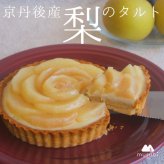 季節限定＊京丹後産梨のタルト
