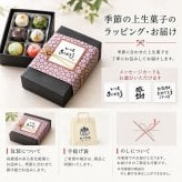 季節の上生菓子おまかせ6個セット【送料無料】 上生菓子 プレゼント 和菓子 ギフト お誕生日 御礼 御祝 贈答 お返し 練切 