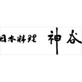 日本料理 神谷 監修 海の恵 詰合せ 2段 ギフトセット 4種 計16点入 だし 佃煮 鮭ほぐし 詰め合わせ【北海道・沖縄県・離島 配送不可】