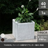 ガーデン エクステリア 「FARBOR」 ファーバー 木調FRPプランター 幅40 (角型) E002-CU400 奥行40 高さ40 植木鉢 プランター 木製 ウッド 軽量 大型 37L カバー 庭 インテリア 室内 店舗 おしゃれ 新生活