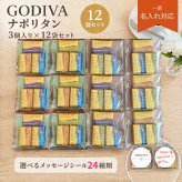 プチギフト 退職 ゴディバ ナポリタン 詰め合わせ 3個入り12個セット メッセージシール メール便 チョコ チョコレート ギフト ノベルティ お礼 お配り用 プレゼント 職場 異動 結婚式 お祝い 育休 産休 挨拶 引っ越し 食品 お菓子 ばらまき おやつ