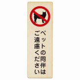 ペットの同伴はご遠慮ください プレート 木製 長方形 縦書き 9x27cm 安全対策 注意喚起 警告 お願い ピクトサイン 表示 案内 場所 看板 施設 おしゃれ シンプル
