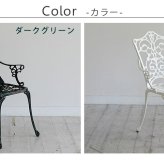 テーブル アルミ製アームチェア単品販売「トルペ」 簡単組立 ガーデン ダークグリーン テラス 庭 ウッドデッキ 椅子 アルミ アンティーク クラシカル イングリッシュガーデン ファニチャー シンプル 北欧 インテリア 家具 チェア 新生活