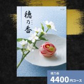 カタログギフト 穂乃香 ちぐさ 香典返し 内祝い ほのか カタログ グルメ ギフト 歳暮 お歳暮 御歳暮 冬ギフト 仏事 満中陰志 法事 御祝 出産祝い 出産内祝い 引き出物 結婚祝い 結婚内祝い 新築祝い お返し お祝い お礼 法人 記念品