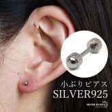 シルバー925 小ぶりピアス 極小 スタッドピアス シンプルピアス シルバー バーベル 小さめ ワンポイント ねじ式 表裏 円柱 ギザギザ メタル 片耳1点 レディース 女性 金属アレルギー対応 イヤリング