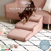 ペットステップ 3段 犬用階段 ドッグステップ 小型犬 シニア犬 老犬 ソファ ベッド 昇り降り 足腰サポート 洗えるカバー 中生地防水 ベロア フリル おしゃれ 北欧 本体日本製 【Chammy チャミー】