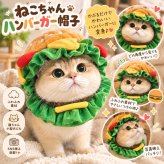 猫 帽子 犬 帽子 ペット 帽子 ハンバーガー コスプレ 猫用 犬用 被り物 かぶりもの ペット用品 かわいい おもしろ 変身 なりきり コスチューム 仮装 ペットウェア 猫グッズ 犬グッズ 小型犬 猫用帽子 ふわふわ 写真撮影 SNS映え 誕生日 ハロウィン クリスマス S M L