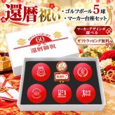 GOLGOLオリジナル 還暦祝い ゴルフボール5球＋マーカー台座セット 赤ボール 60歳 還暦プレゼント 父の日 ゴルフギフト ラッピング・のし付き【デザインB】