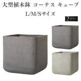 植木鉢 おしゃれ 大型 15号 12号 9号 四角 角型 スクエア キューブ セメント コンクリート調 KONTON コーテス キューブ ファイバーセメント 軽量 底穴あり 屋外 S M L セメント グレー 観葉植物 シンボルツリー 北欧 モダン ナチュラル インテリア