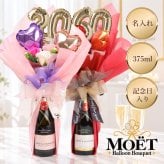 【名入れ】 シャンパン モエ・エ・シャンドン名入れ 名前 ギフト おしゃれ 人気 有名 モエ ランキング スパークリングワイン ワイン 赤ワイン 女性 彼女 妻 女性 結婚記念日 結婚祝い 誕生日 375ml《 モエ バルーンブーケ -20th Birthday-  》 /5営業日出荷