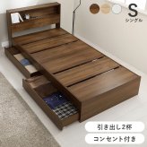 引出し付シングル 収納 大容量 引き出し収納 2杯 下 オープン収納 本棚 タブレット 宮棚収納 コンセント付き 収納スペース 木製 耐荷重350kg 頑丈 ワンルーム 一人暮らし ブラウン ナチュラル ホワイト 北欧 モダン 家具 新生活