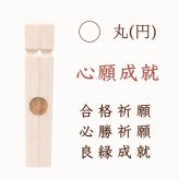 三宝縁起箸 心願成就（丸）