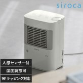 SH-T251 siroca シロカ 温度調節・人感センサー付き 足元ヒーター まめポカ NR-05020 ヒーター足元/デスクヒーター/トイレ/脱衣所/キッチン/人感センサー/コンパクト/持ち運び/シロカ/