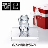 Baccarat バカラ まねき猫 クリア Sサイズ・当店オリジナル クリスタルガラス台座 15×15cm セット 名入れ彫刻代込み 名入れ 名前入り 彫刻 刻印 ギフト 記念品 誕生日 受賞 法人 開店 周年 高級 ブランド 置物 オーナメント 龍 竜 辰年 クリスタル