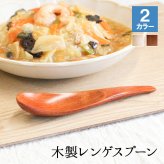 レンゲ カトラリー れんげ スプーン カトラリー 蓮華 おしゃれ オシャレ 木 レンゲスプーン 木製 カトラリーセット 取り分けスプーン 業務用 大きめ 丼 15.5cm 漆 天然木製 おおきい チャーハンレンゲ 白木 ナチュラル