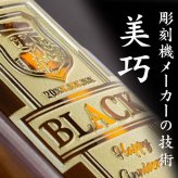 ブラックニッカ クリア 名入れ お酒 ウイスキー ニッカ ハイボール  名前入り プレゼント ギフト 面白い センス 定年退職 還暦祝い 退職祝い 男性 女性 お祝い 古希 喜寿 傘寿 米寿 卒寿 白寿 百寿 敬老の日
